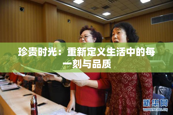 珍贵时光：重新定义生活中的每一刻与品质