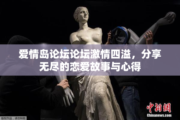爱情岛论坛论坛激情四溢，分享无尽的恋爱故事与心得