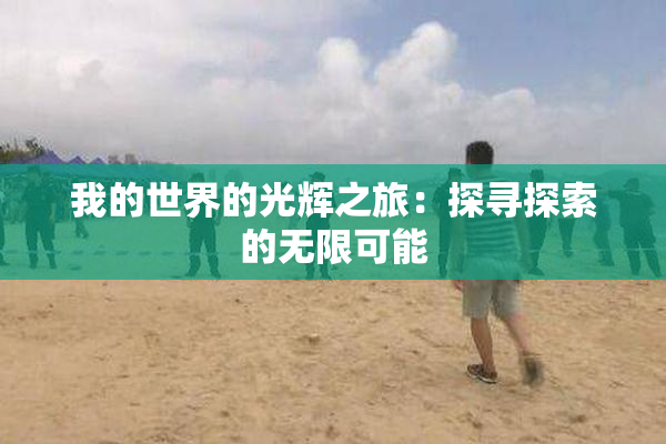 我的世界的光辉之旅：探寻探索的无限可能