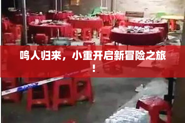 鸣人归来，小重开启新冒险之旅！
