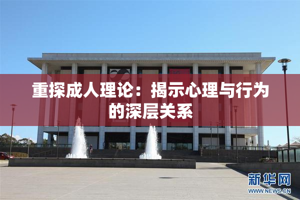 重探成人理论：揭示心理与行为的深层关系