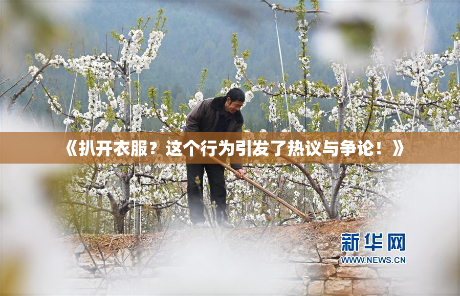 《扒开衣服？这个行为引发了热议与争论！》