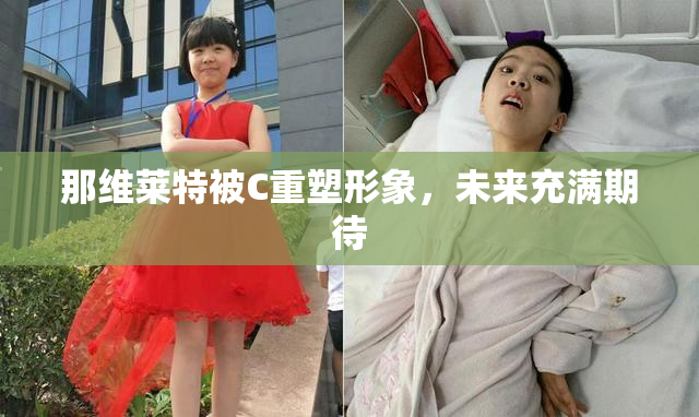 那维莱特被C重塑形象，未来充满期待