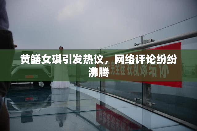 黄鳝女琪引发热议，网络评论纷纷沸腾