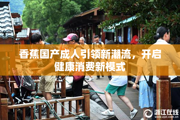 香蕉国产成人引领新潮流，开启健康消费新模式