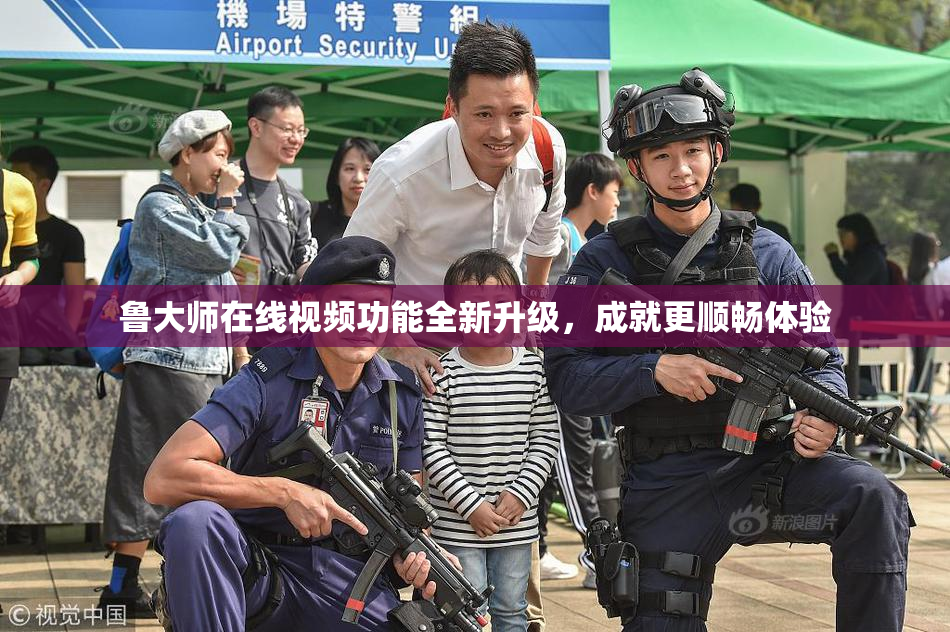鲁大师在线视频功能全新升级，成就更顺畅体验