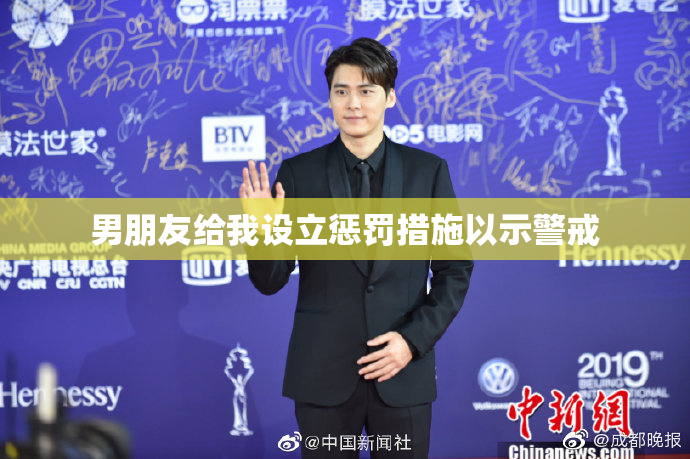 男朋友给我设立惩罚措施以示警戒