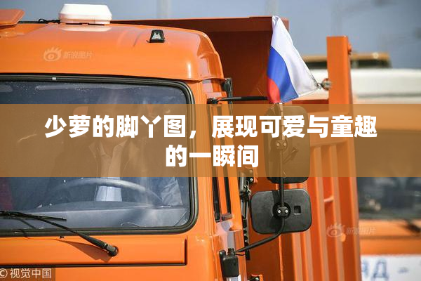 少萝的脚丫图，展现可爱与童趣的一瞬间