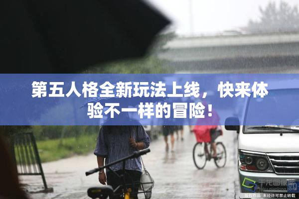 第五人格全新玩法上线，快来体验不一样的冒险！