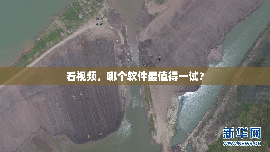 看视频，哪个软件最值得一试？