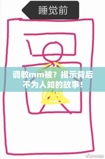 调教mm被？揭示背后不为人知的故事！