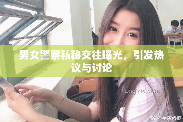 男女警察私秘交往曝光，引发热议与讨论