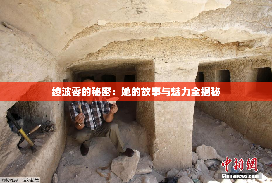 绫波零的秘密：她的故事与魅力全揭秘