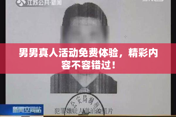 男男真人活动免费体验，精彩内容不容错过！