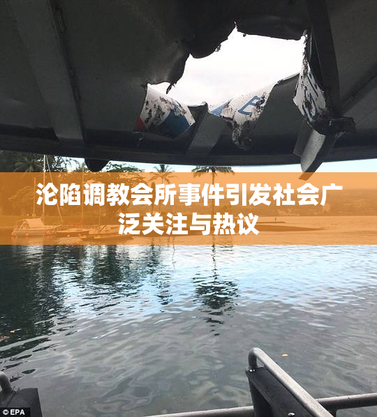沦陷调教会所事件引发社会广泛关注与热议
