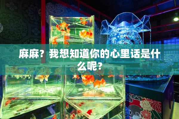 麻麻？我想知道你的心里话是什么呢？