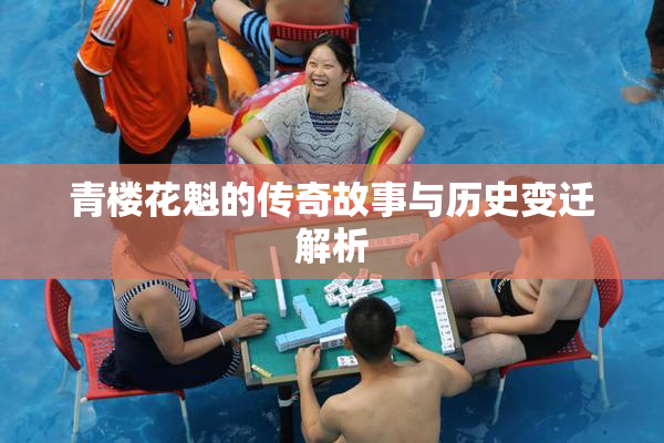 青楼花魁的传奇故事与历史变迁解析