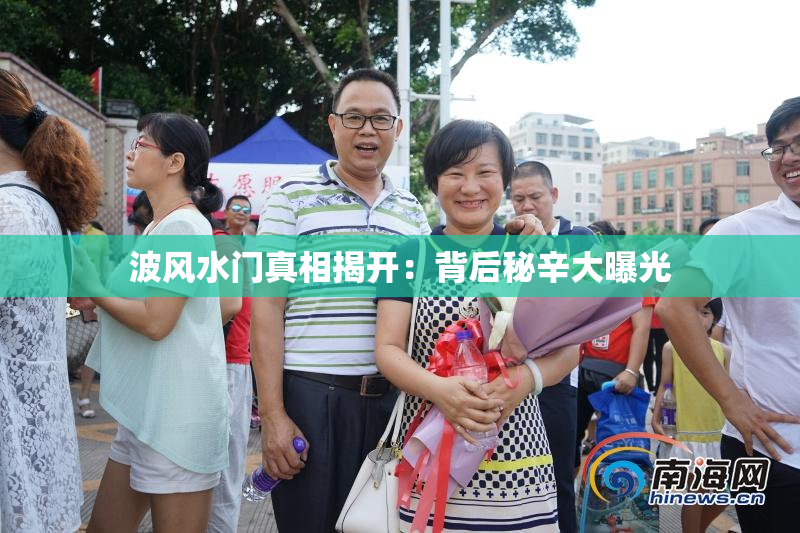 波风水门真相揭开：背后秘辛大曝光