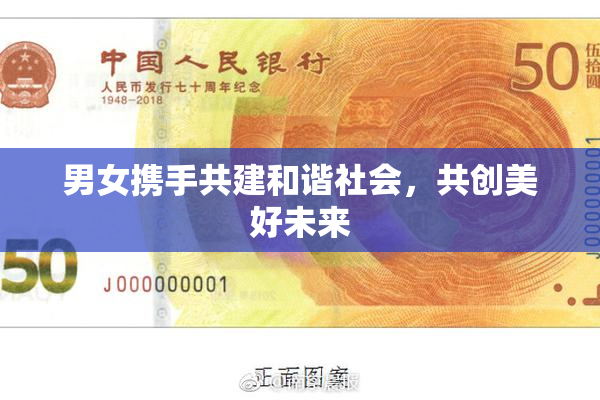 男女携手共建和谐社会，共创美好未来