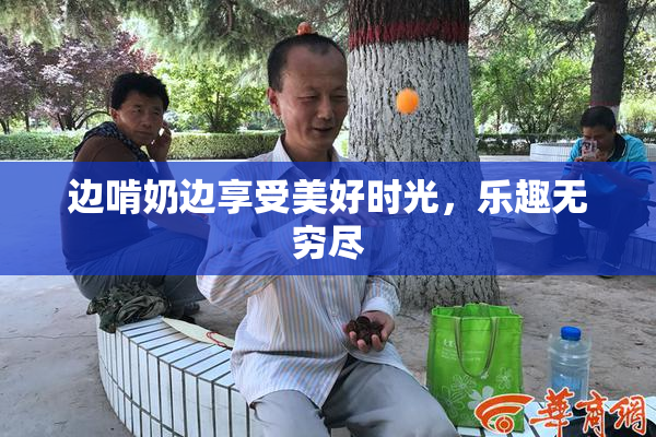 边啃奶边享受美好时光，乐趣无穷尽