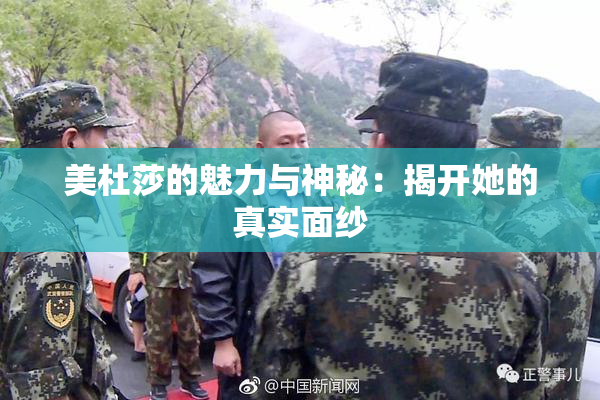 美杜莎的魅力与神秘：揭开她的真实面纱