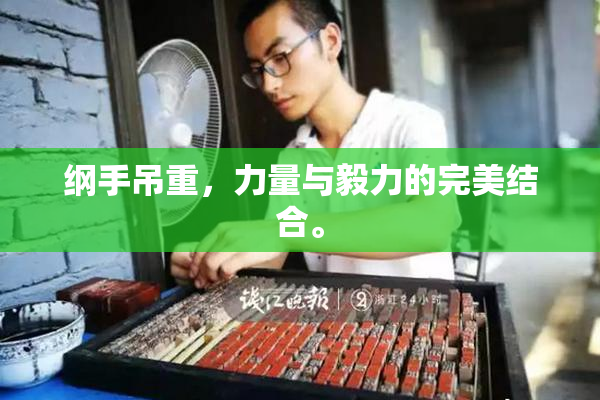 纲手吊重，力量与毅力的完美结合。