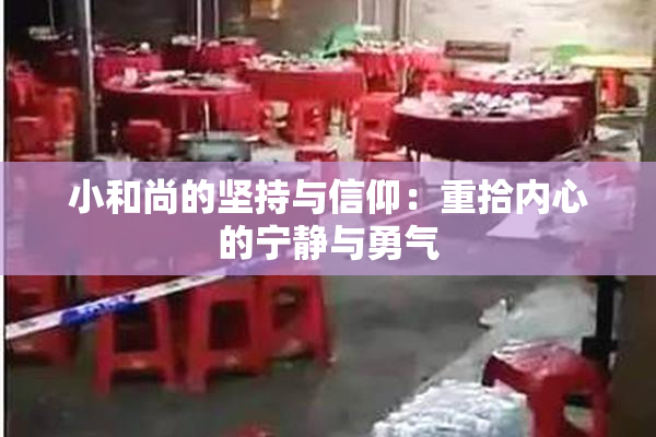 小和尚的坚持与信仰：重拾内心的宁静与勇气