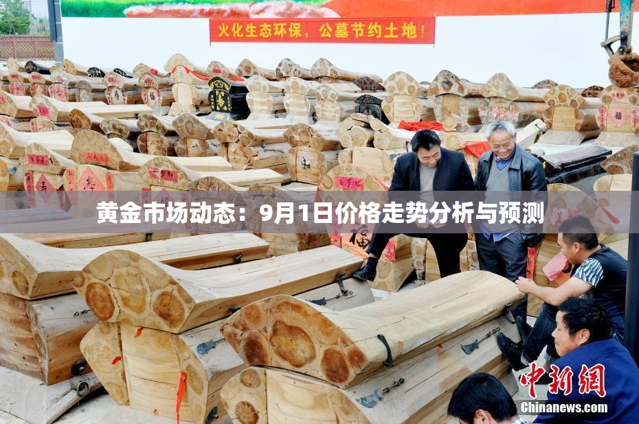 黄金市场动态：9月1日价格走势分析与预测