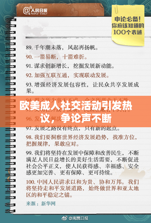 欧美成人社交活动引发热议，争论声不断