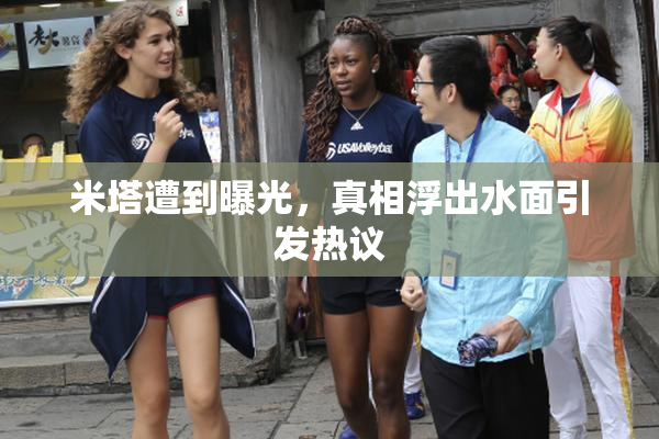 米塔遭到曝光，真相浮出水面引发热议