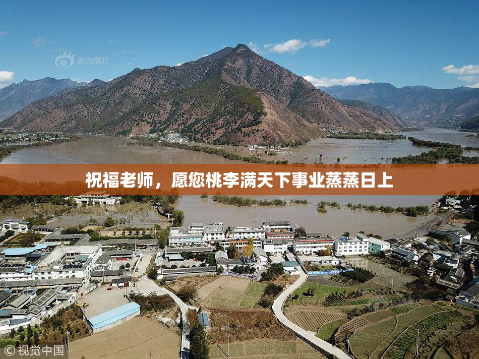 祝福老师，愿您桃李满天下事业蒸蒸日上