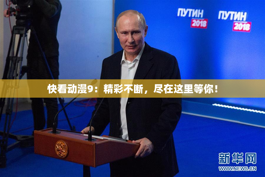 快看动漫9：精彩不断，尽在这里等你！