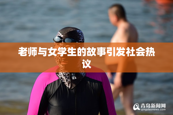 老师与女学生的故事引发社会热议