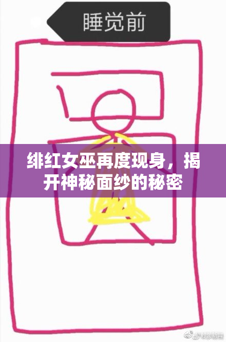 绯红女巫再度现身，揭开神秘面纱的秘密