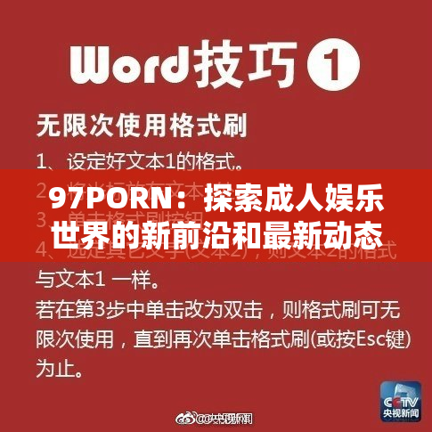 97PORN：探索成人娱乐世界的新前沿和最新动态