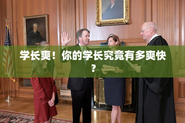 学长爽！你的学长究竟有多爽快？