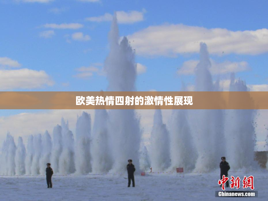 欧美热情四射的激情性展现