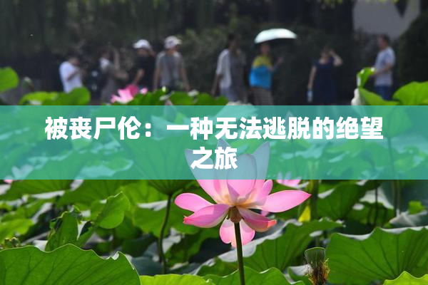 被丧尸伦：一种无法逃脱的绝望之旅