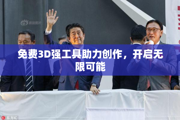 免费3D强工具助力创作，开启无限可能