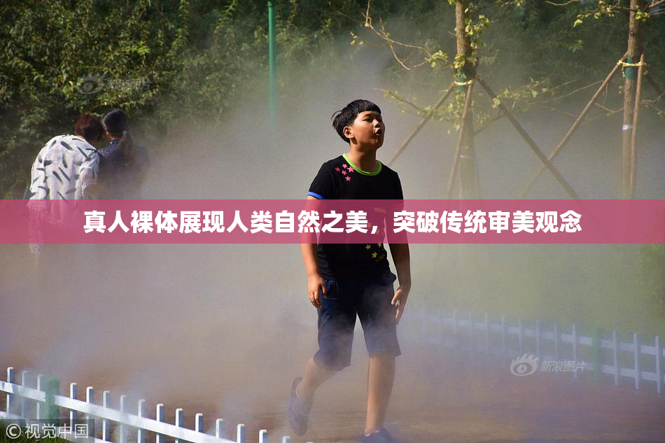 真人裸体展现人类自然之美，突破传统审美观念