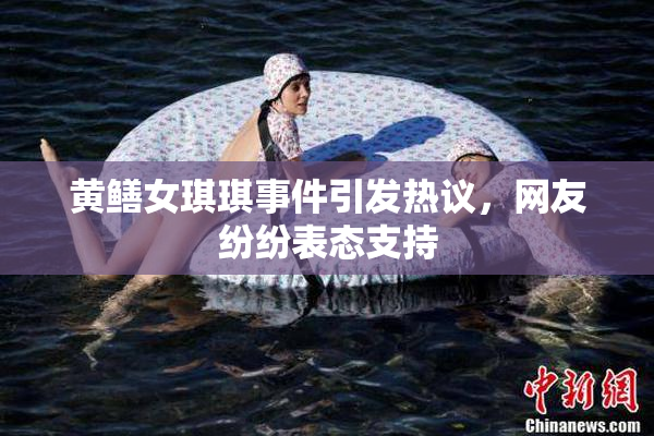 黄鳝女琪琪事件引发热议，网友纷纷表态支持
