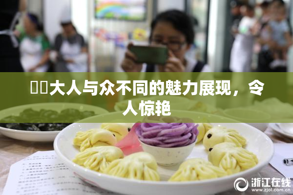 芃芃大人与众不同的魅力展现，令人惊艳