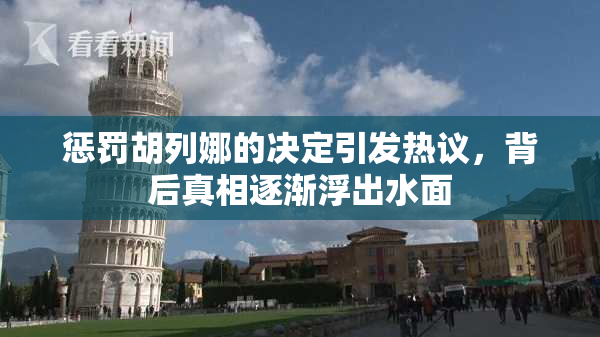 惩罚胡列娜的决定引发热议，背后真相逐渐浮出水面