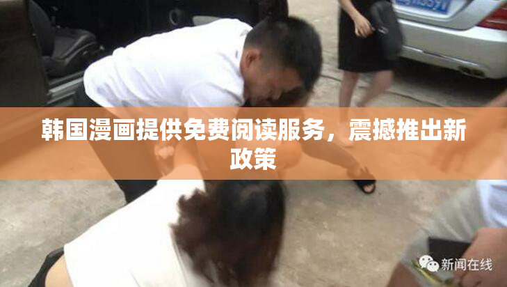 韩国漫画提供免费阅读服务，震撼推出新政策