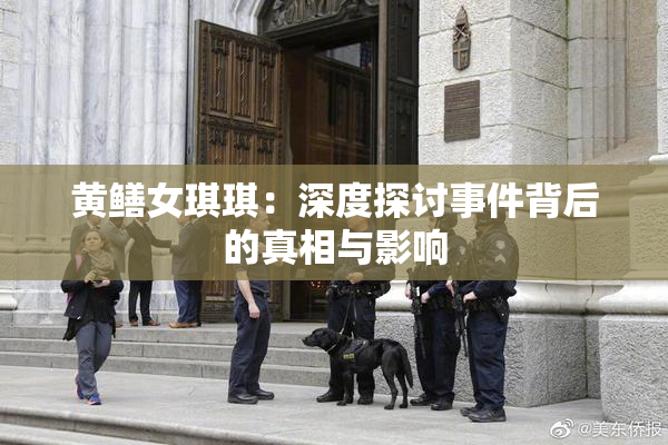 黄鳝女琪琪：深度探讨事件背后的真相与影响