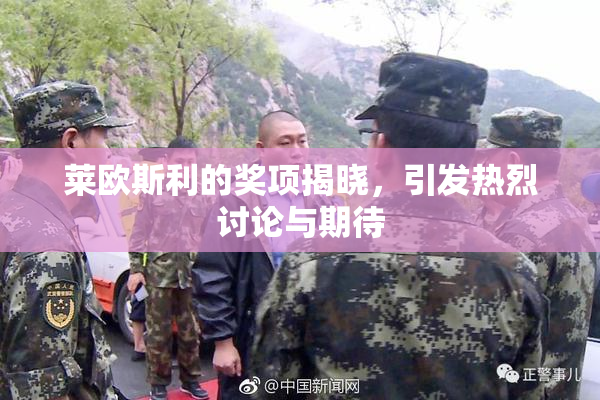 莱欧斯利的奖项揭晓，引发热烈讨论与期待