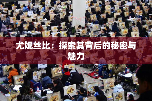 尤妮丝比：探索其背后的秘密与魅力