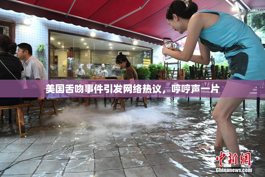 美国舌吻事件引发网络热议，哼哼声一片
