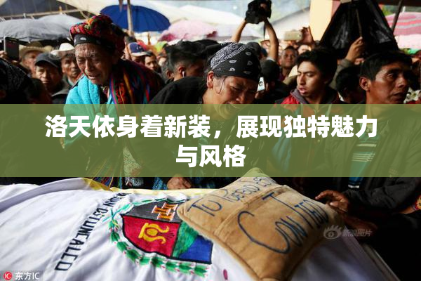 洛天依身着新装，展现独特魅力与风格