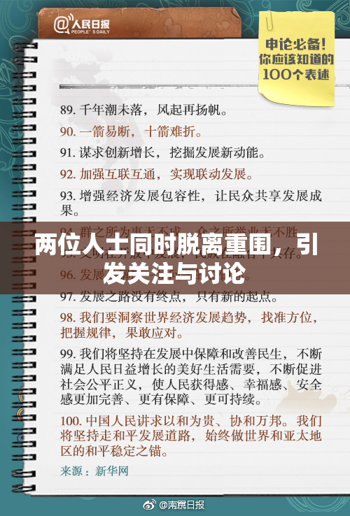 两位人士同时脱离重围，引发关注与讨论